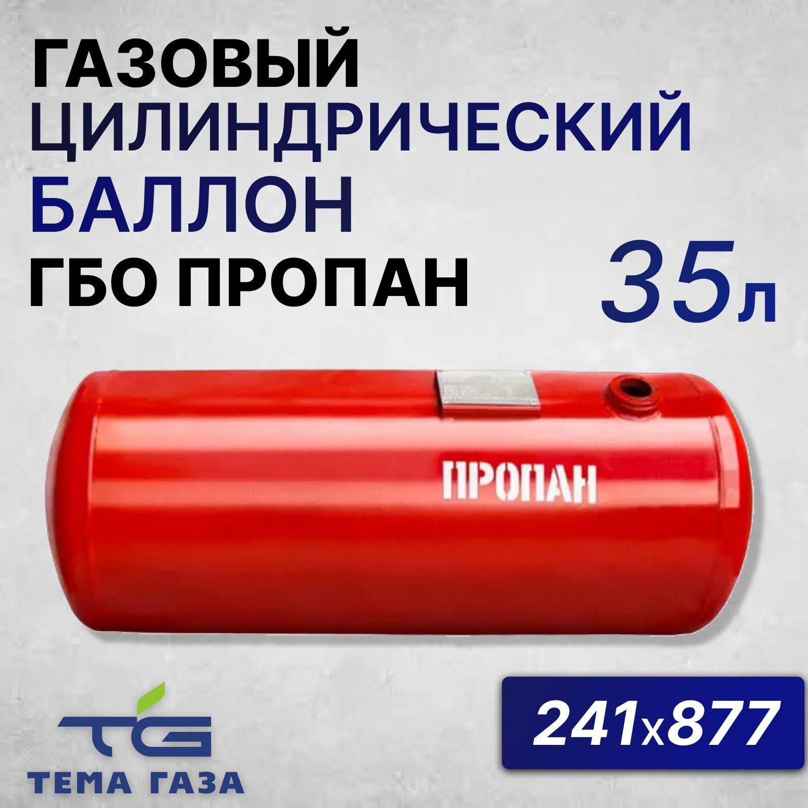 Баллон цилиндрический на 35 л ГБО (241х877) НЗГА - NOVOGAS арт. 00-00000841  - купить по выгодной цене в интернет-магазине OZON (882522994)