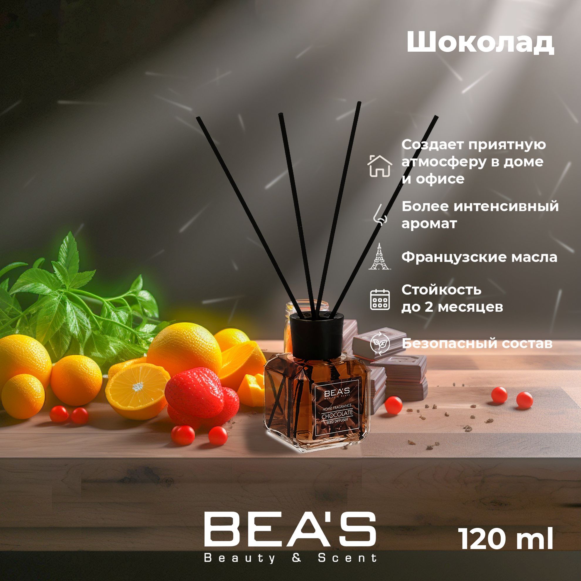 Диффузор для дома ароматический с палочками Chocolate - Шоколад 120 ml парфюм для дома ароматизатор