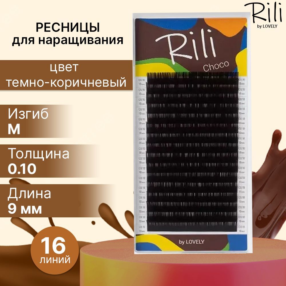 Rili Ресницы для наращивания темно-коричневые Choco - 16 линий (M 0.10 9мм)