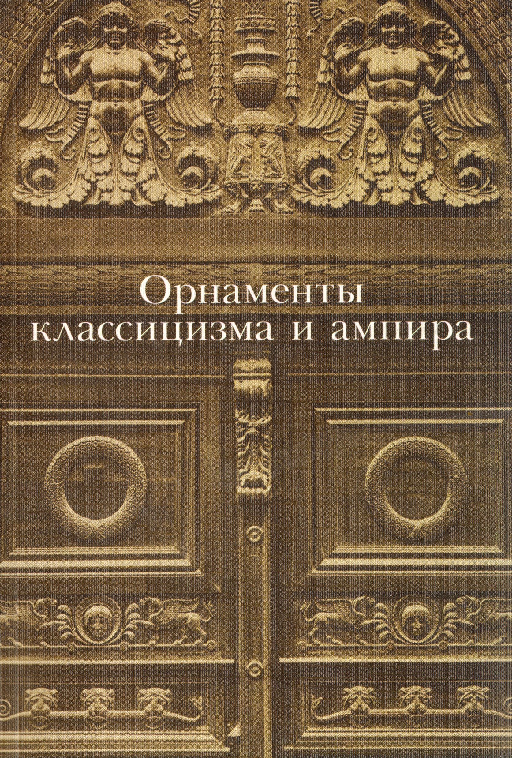 Книги по классицизму. Классицизм книги. Классицизм книга. Классицизм книга. Классицизм книга.