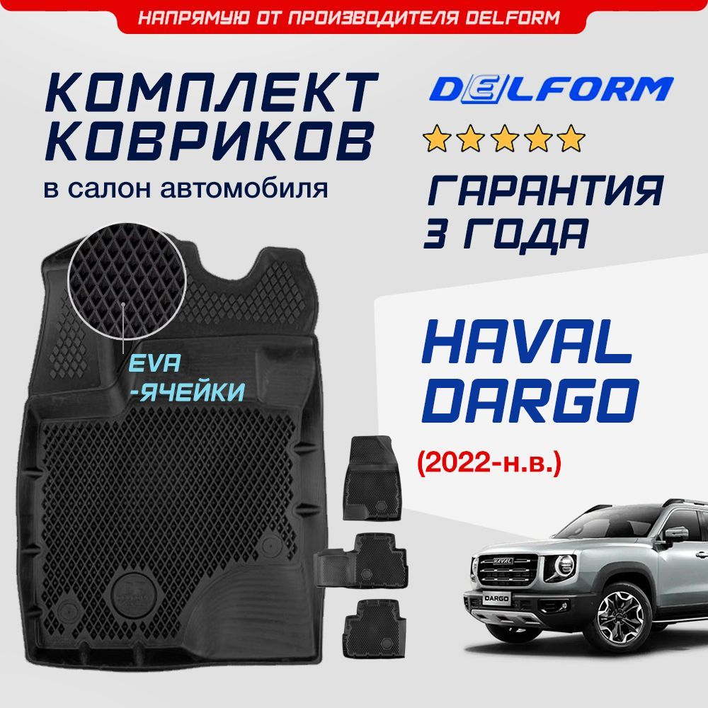 Коврики Haval Dargo (2022-23), в салон Хавал Дарго с бортиками, эва, eva