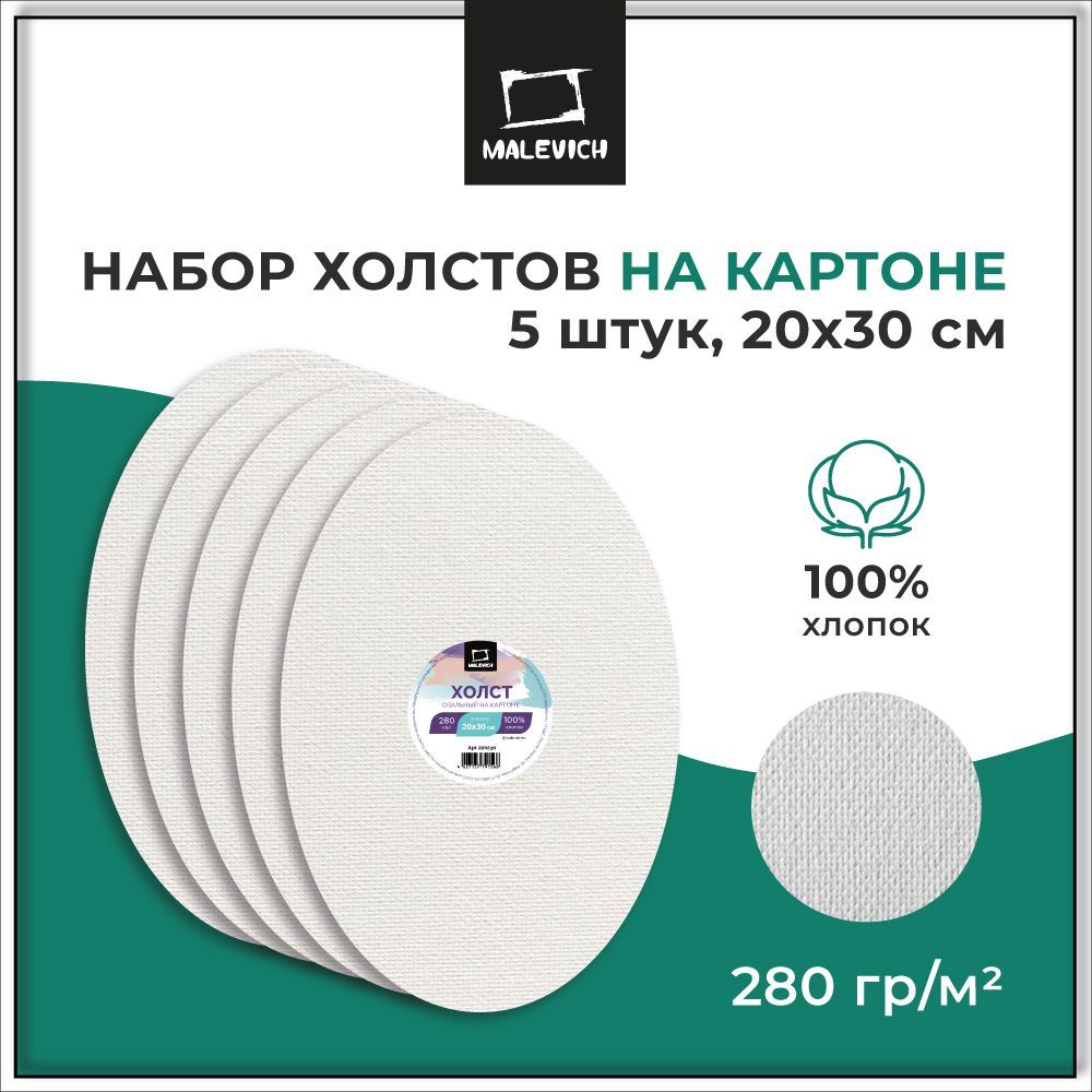 Набор овальных холстов на картоне Малевичъ, 20х30 см, 5 штук, грунтованные холсты для рисования акрилом и маслом