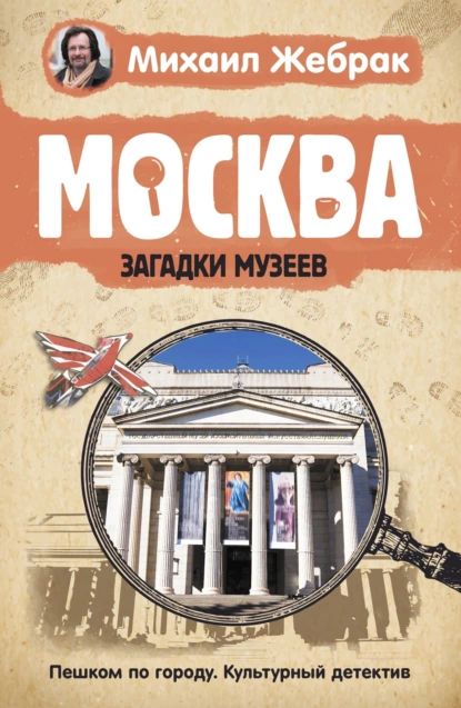 Москва. Загадки музеев | Жебрак Михаил Юрьевич | Электронная книга