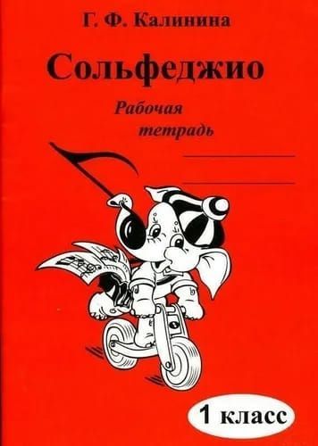 Г. Ф. Калинина. Рабочая тетрадь по сольфеджио. 1 класс | Калинина Галина Федоровна