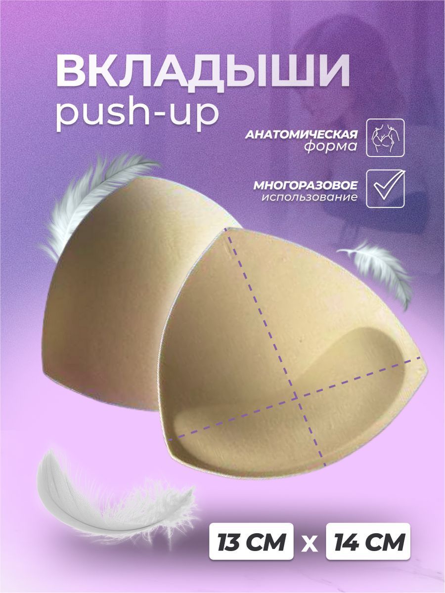 Вкладыши пушап для груди, чашки для бюстгальтера, купальника Push-Up -купить с доставкой по выгодным ценам в интернет-магазине OZON (1120873530)