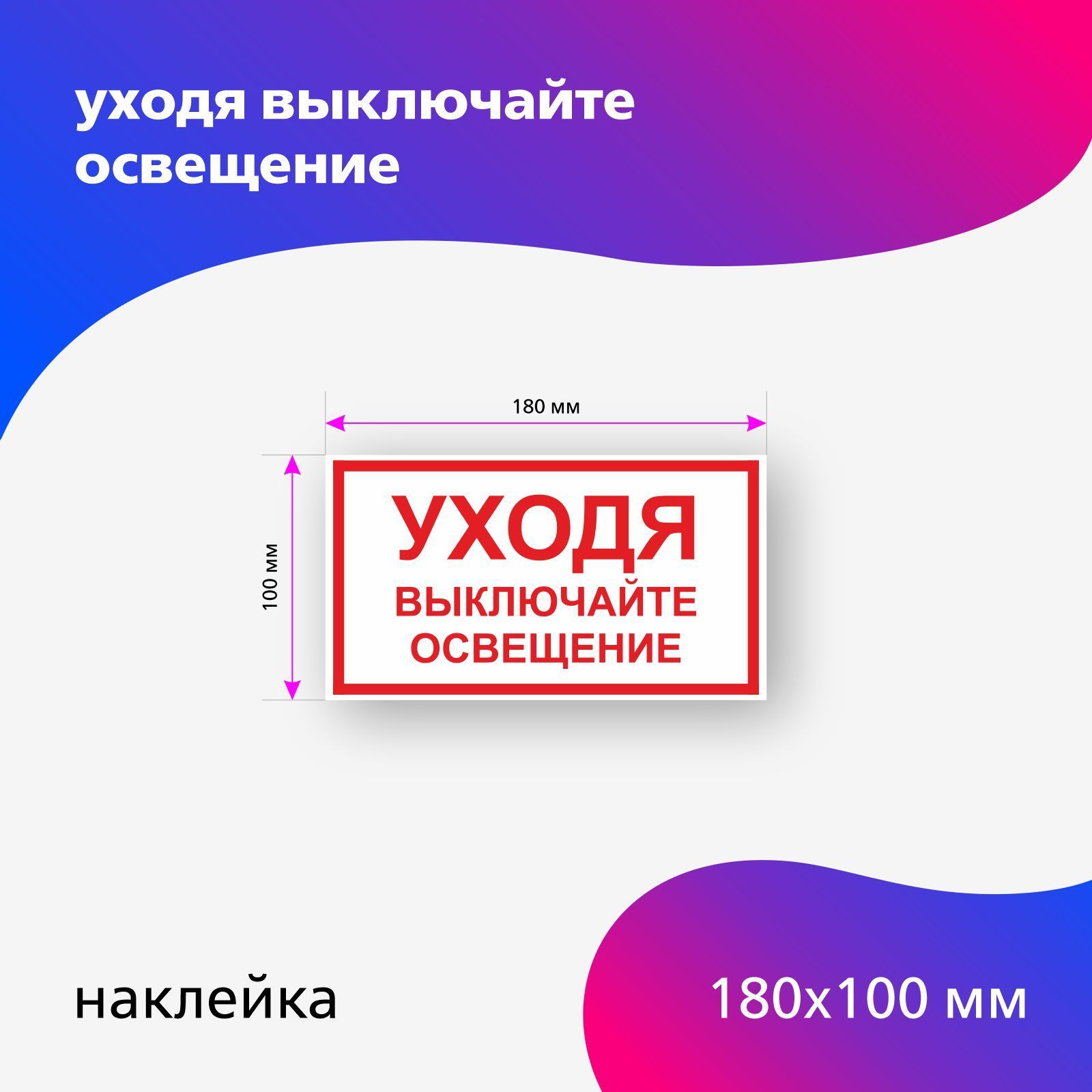 Наклейка уходя выключайте освещение Размер 180 х 100 мм - купить с  доставкой по выгодным ценам в интернет-магазине OZON (601548269)