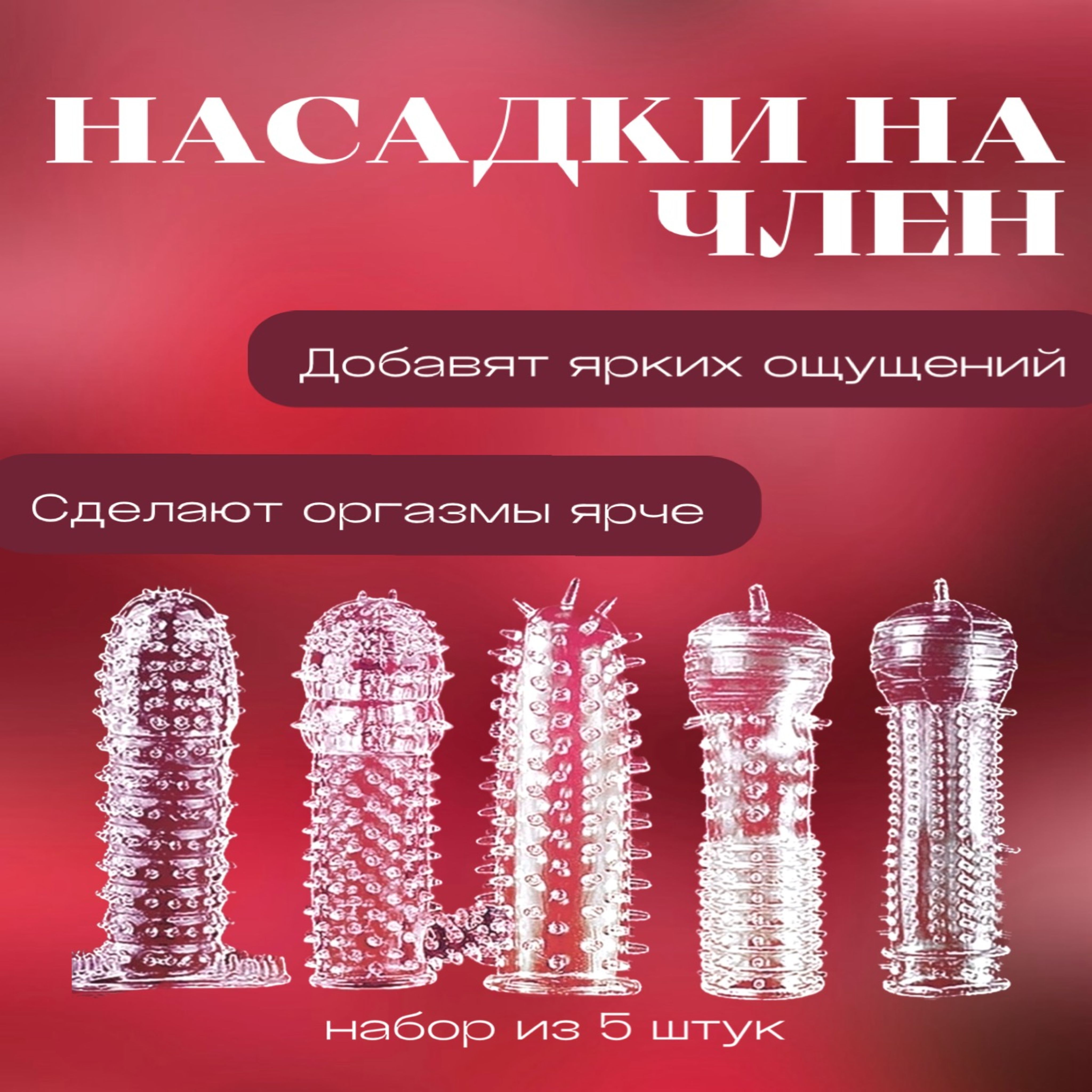 насадки для члена отзывы фото 57