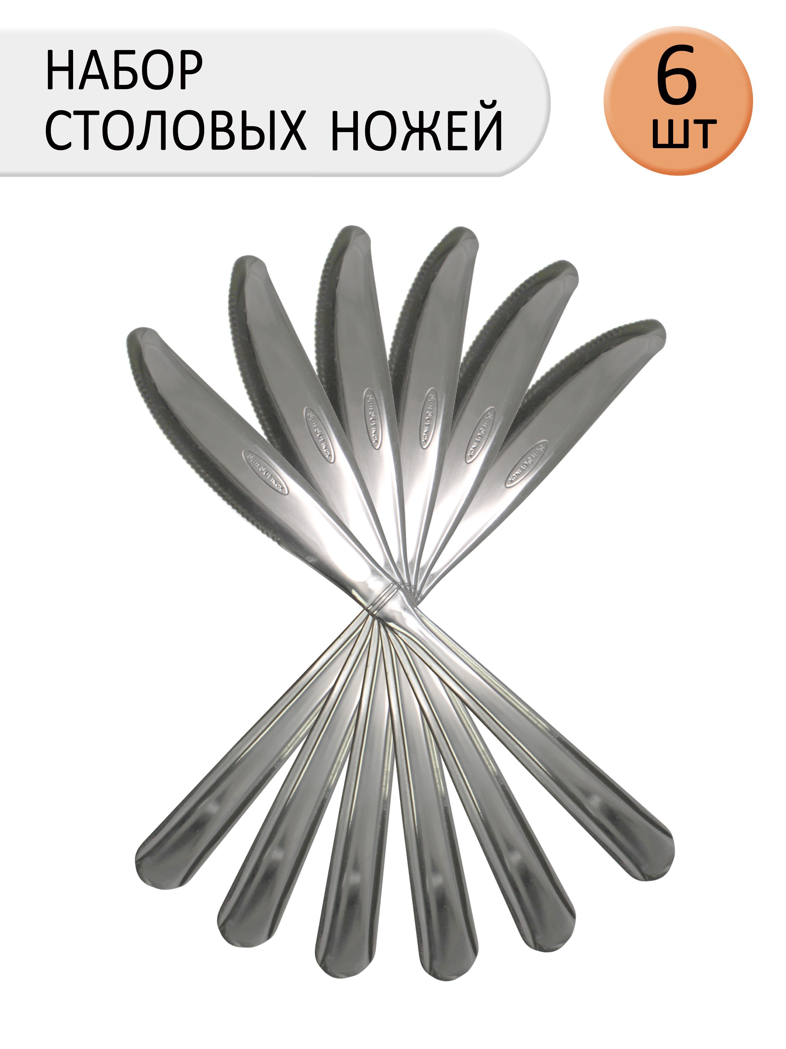 Нож столовый, 21 см, 6 предметов, 006NR