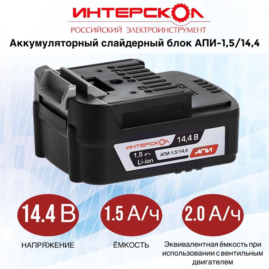 Аккумуляторный блок ИНТЕРСКОЛ АПИ-1,5/14,4, Li-ion, 2400.012