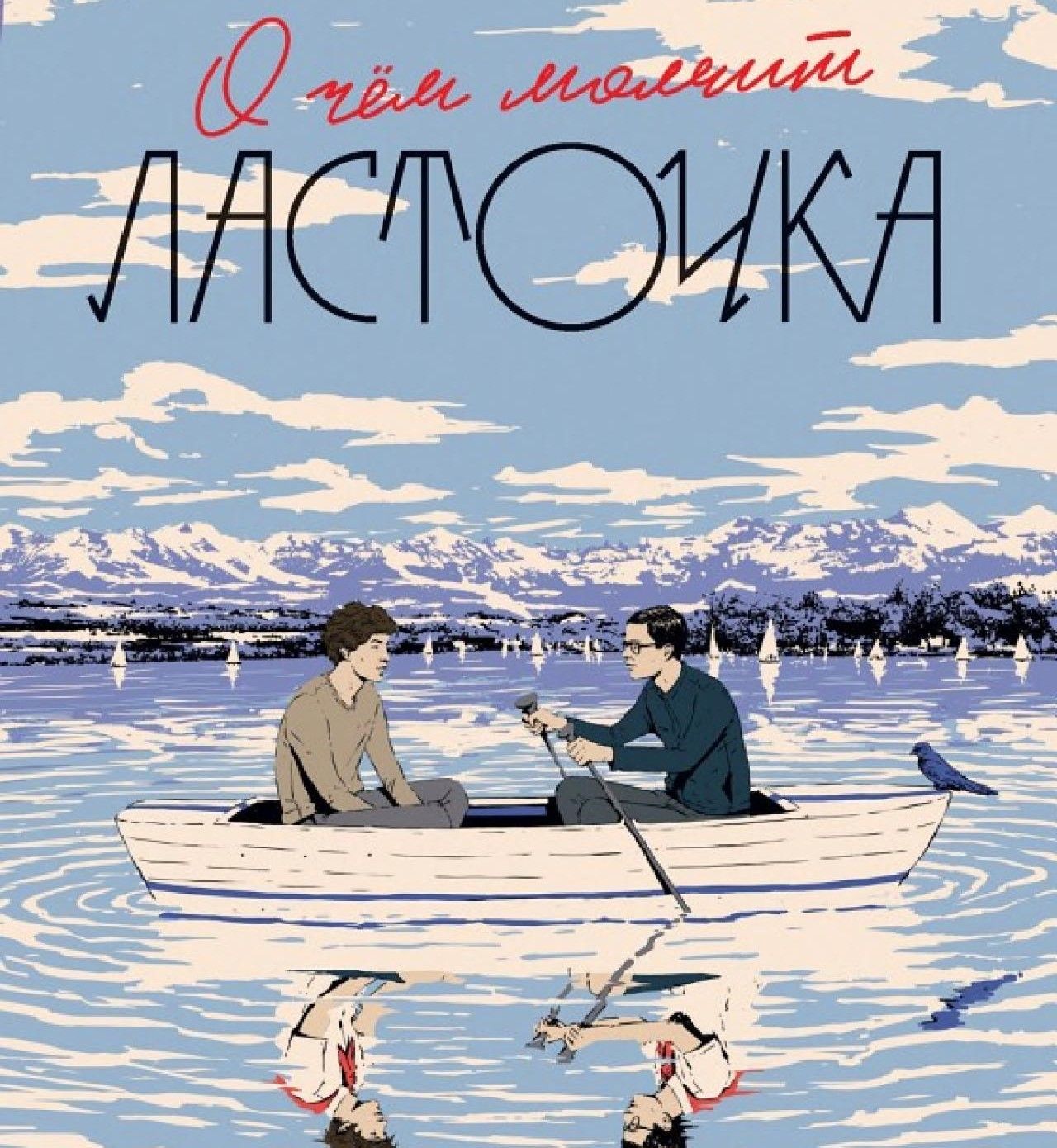 О чем молчит ласточка книга. Катерина Сильванова и Елена Малисова. О чем молчит Ласточка. Книга Ласточка. О чем молчит Ласточка обложка.