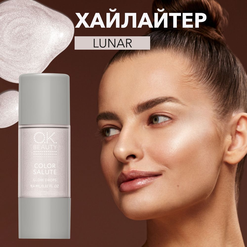 OK Beauty Хайлайтер для лица и тела, кремовый, жидкий, для глаз, блестящий, тон Lunar (серебряный)