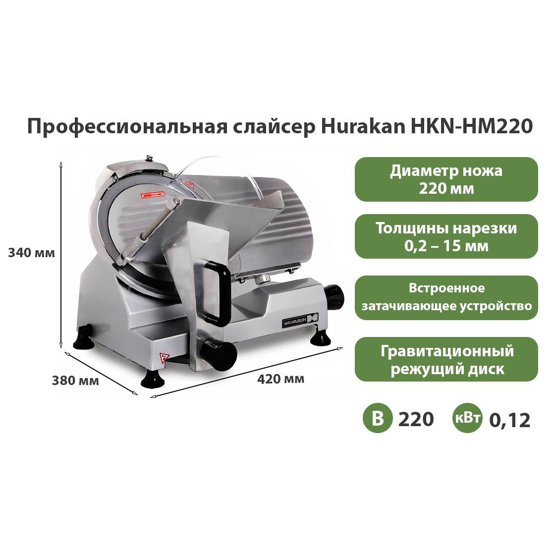 Слайсер для нарезки электрический Hurakan HKN-HM220