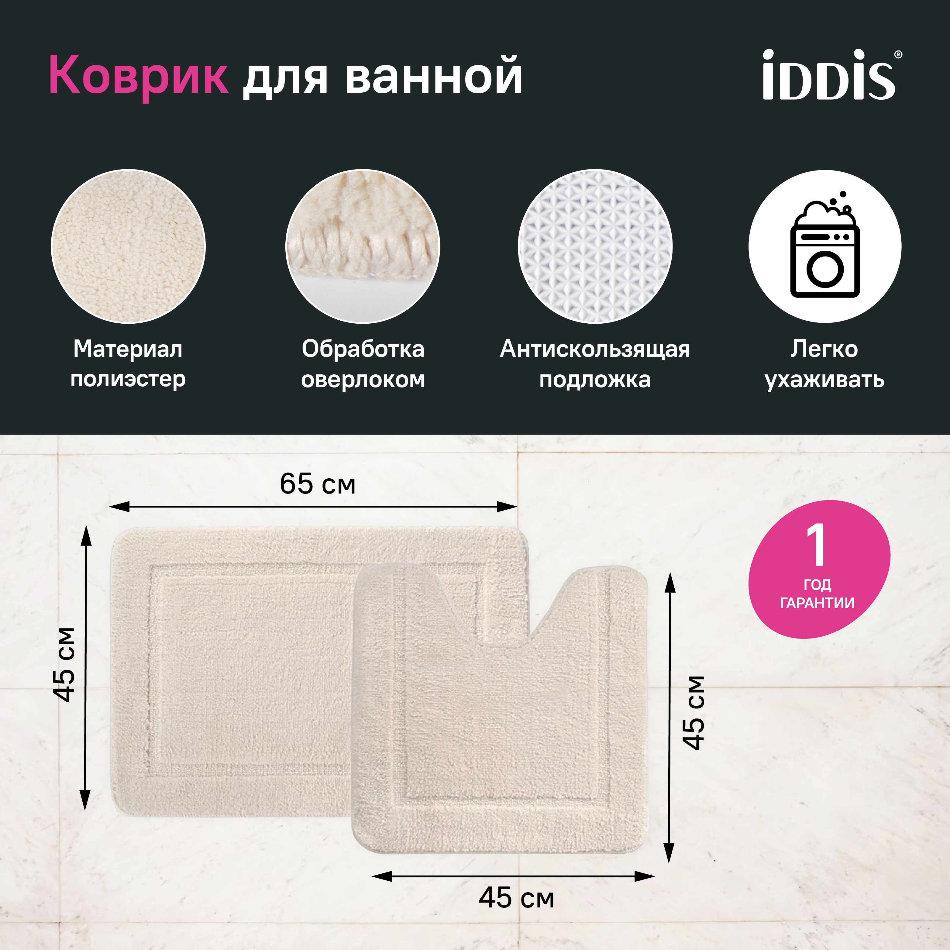 Фото товара на маркетплейсе ozon Набор ковриков для ванной комнаты и туалета 65х45 + 45х45 см, комплект с вырезом под унитаз, противоскользящие, бежевые, IDDIS, PSET02Mi13