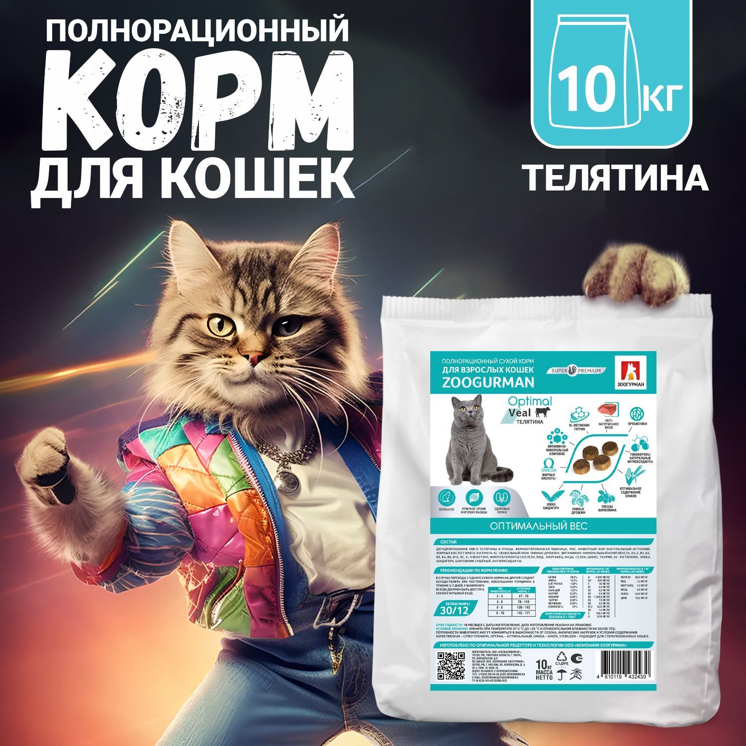 Полнорационный сухой корм для кошек Зоогурман Optimal Телятина, 10 кг