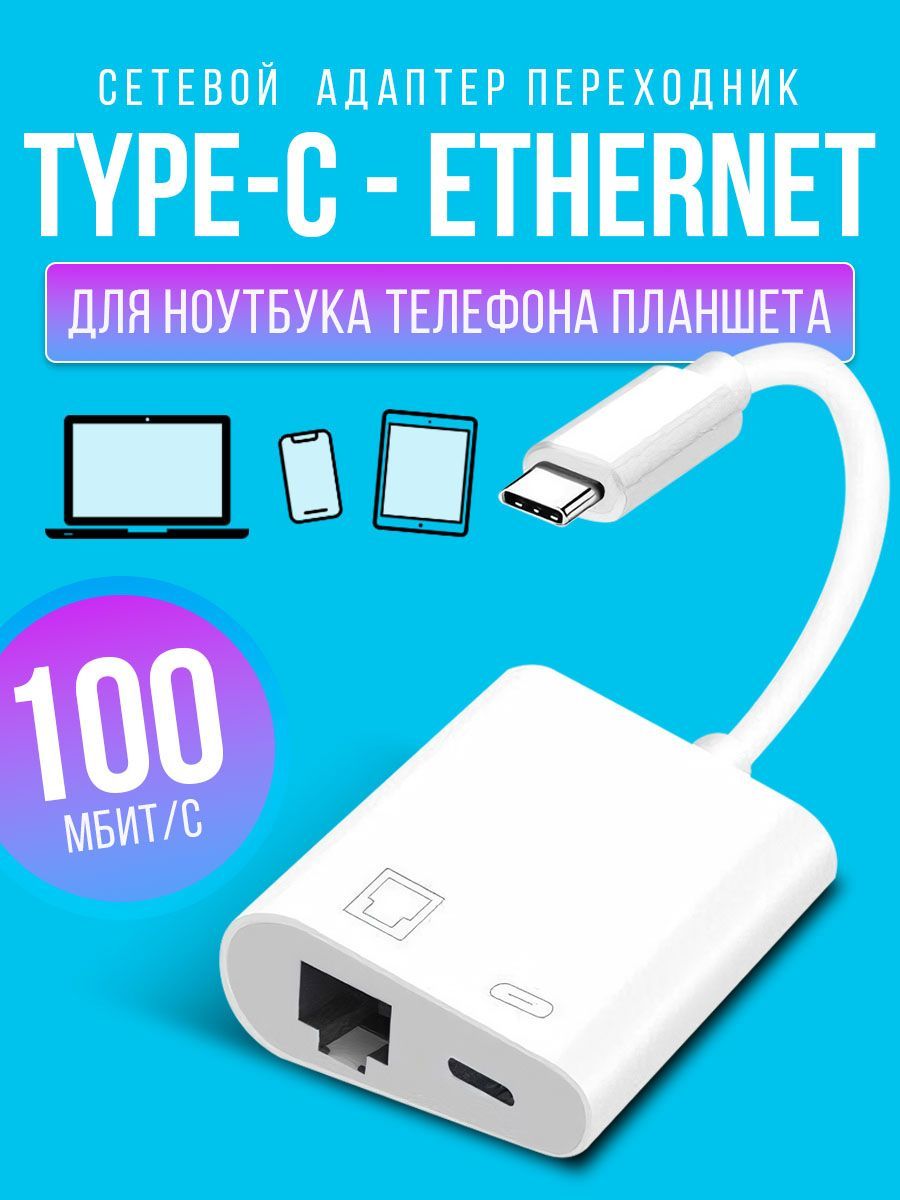 Адаптер переходник Type-C RG45 Ethernet Lan для ноутбука планшета телефона  - купить с доставкой по выгодным ценам в интернет-магазине OZON (1123267819)