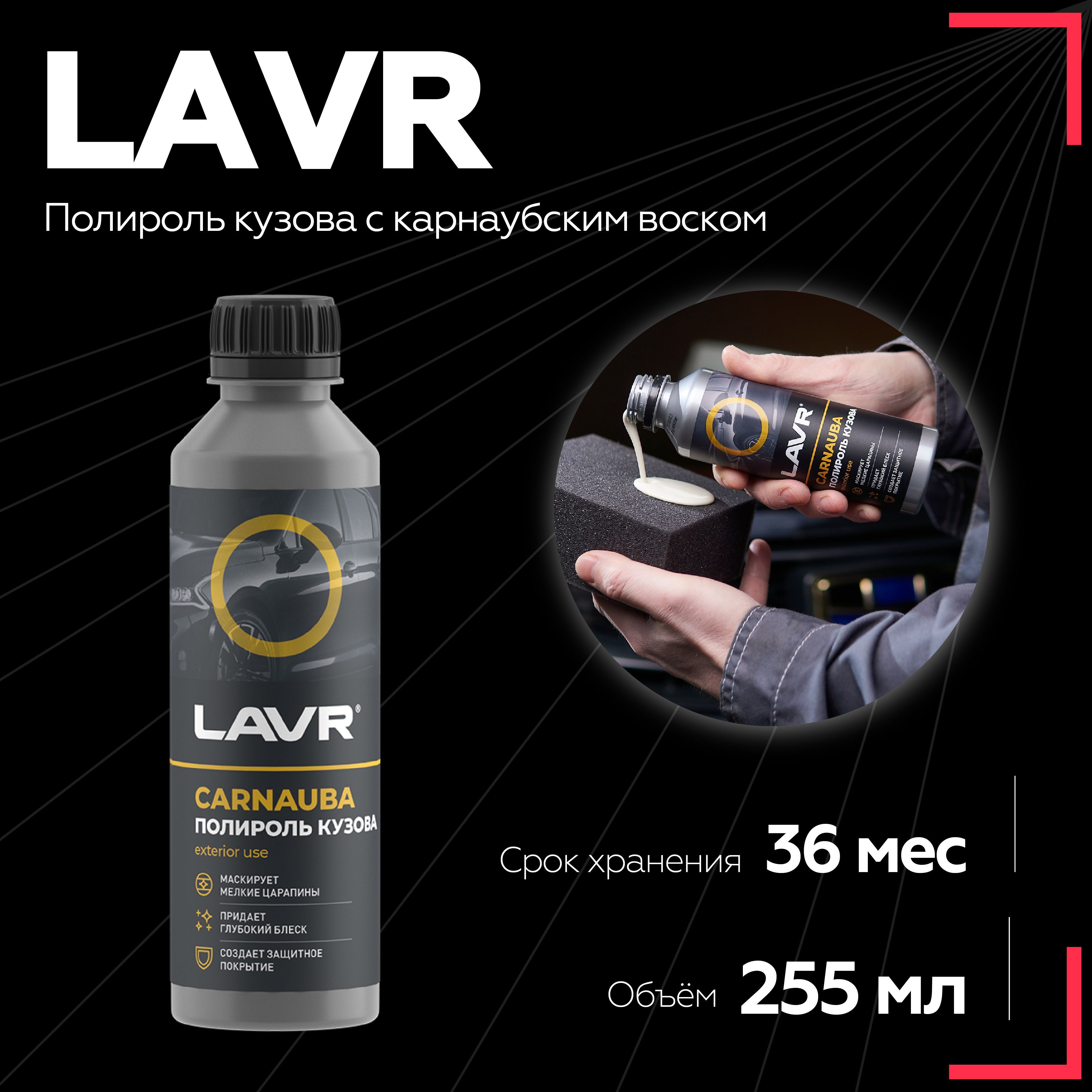 Полироль кузова с карнаубским воском LAVR, 255 мл / Ln2402