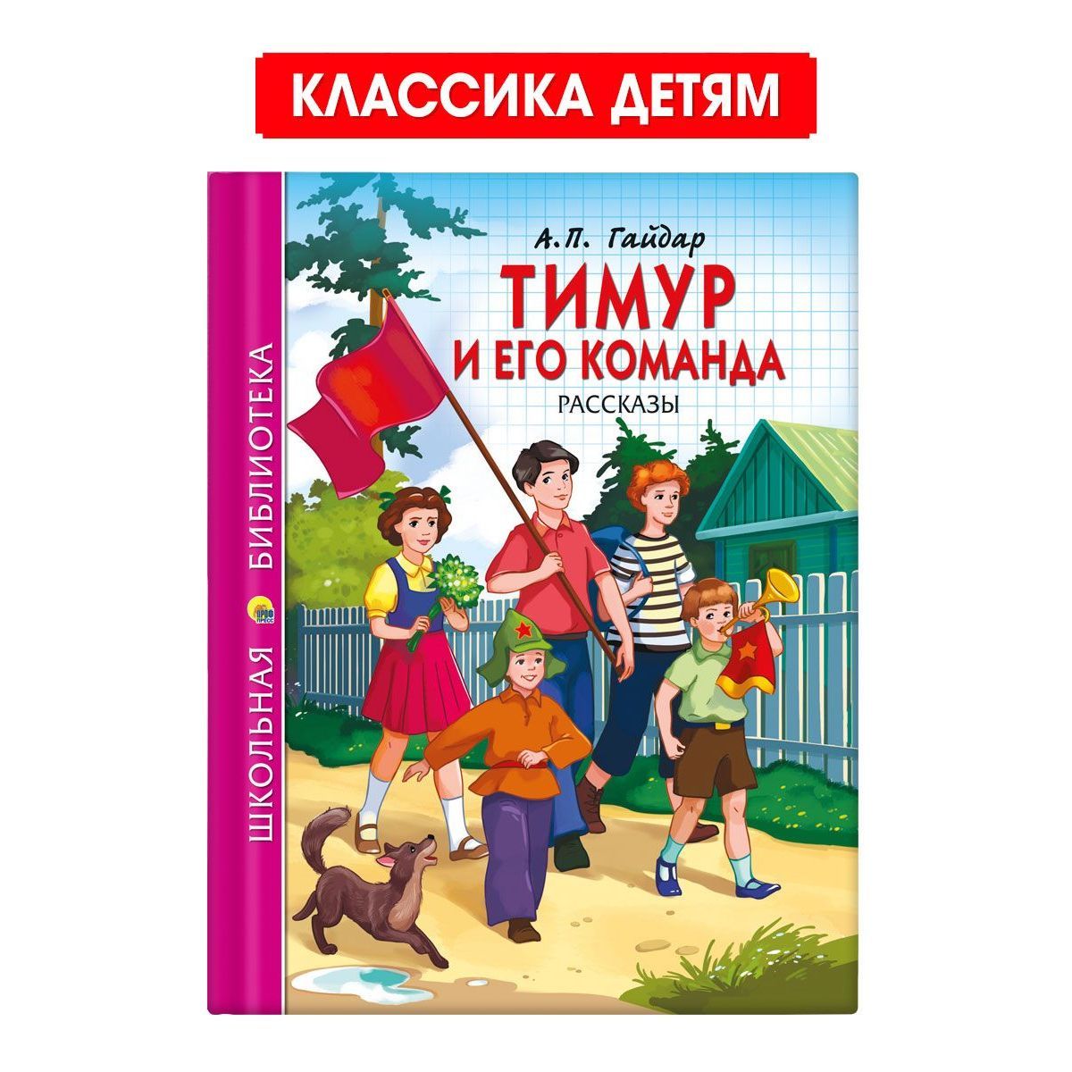 Школьная библиотека. Тимур и его команда, 128 стр. | Гайдар Аркадий  Петрович - купить с доставкой по выгодным ценам в интернет-магазине OZON  (1030057809)