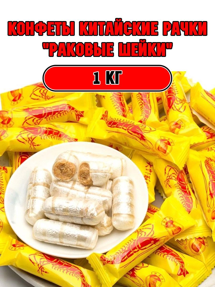 Китайские Рачки 