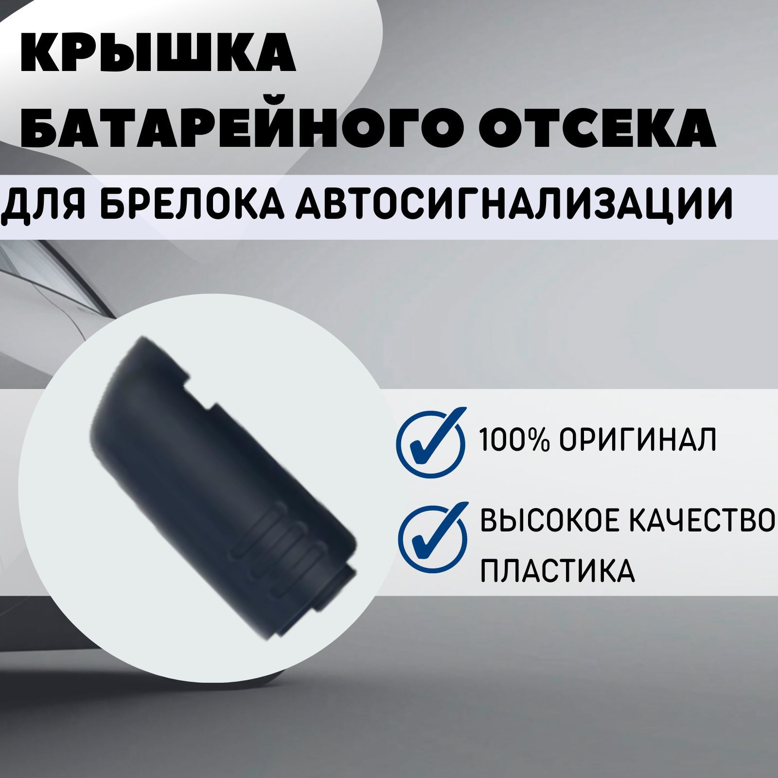 Запчасть брелока автосигнализации StarLine крышка 3 купить по выгодной цене  в интернет-магазине OZON (270029825)