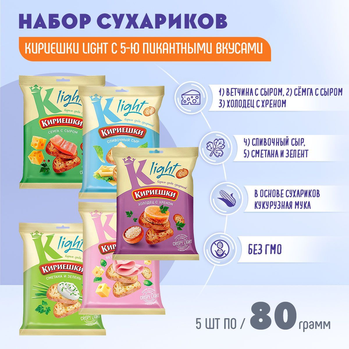 Сухарики Кириешки Light 5 вкусов по 80 грамм