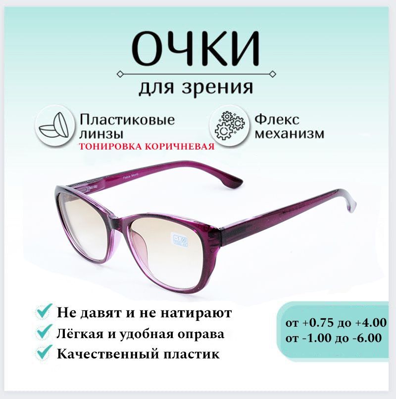 ГотовыеочкидлязренияFABIAMONTIсдиоптриями-2.00корригирующиеженские