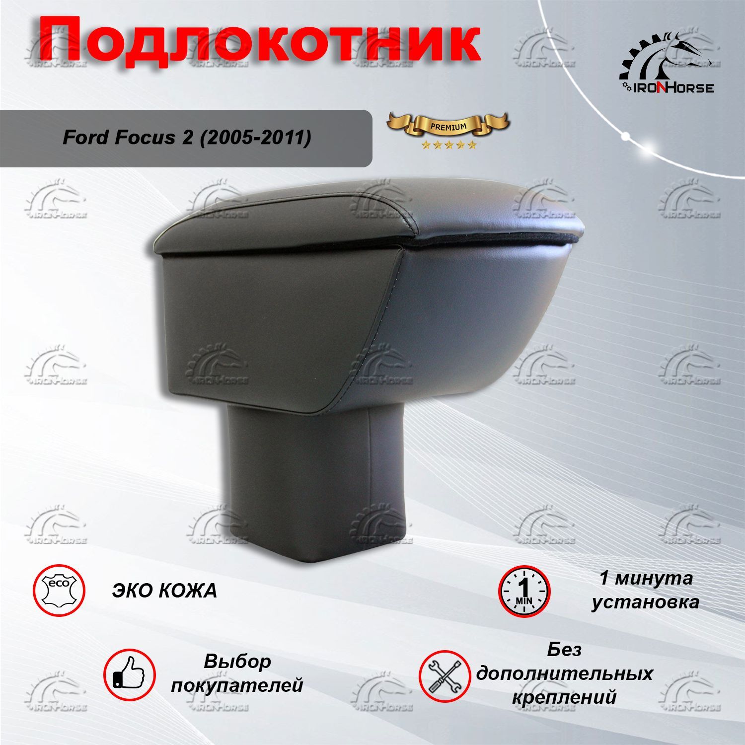 Подлокотник Ford Focus-2, пластик