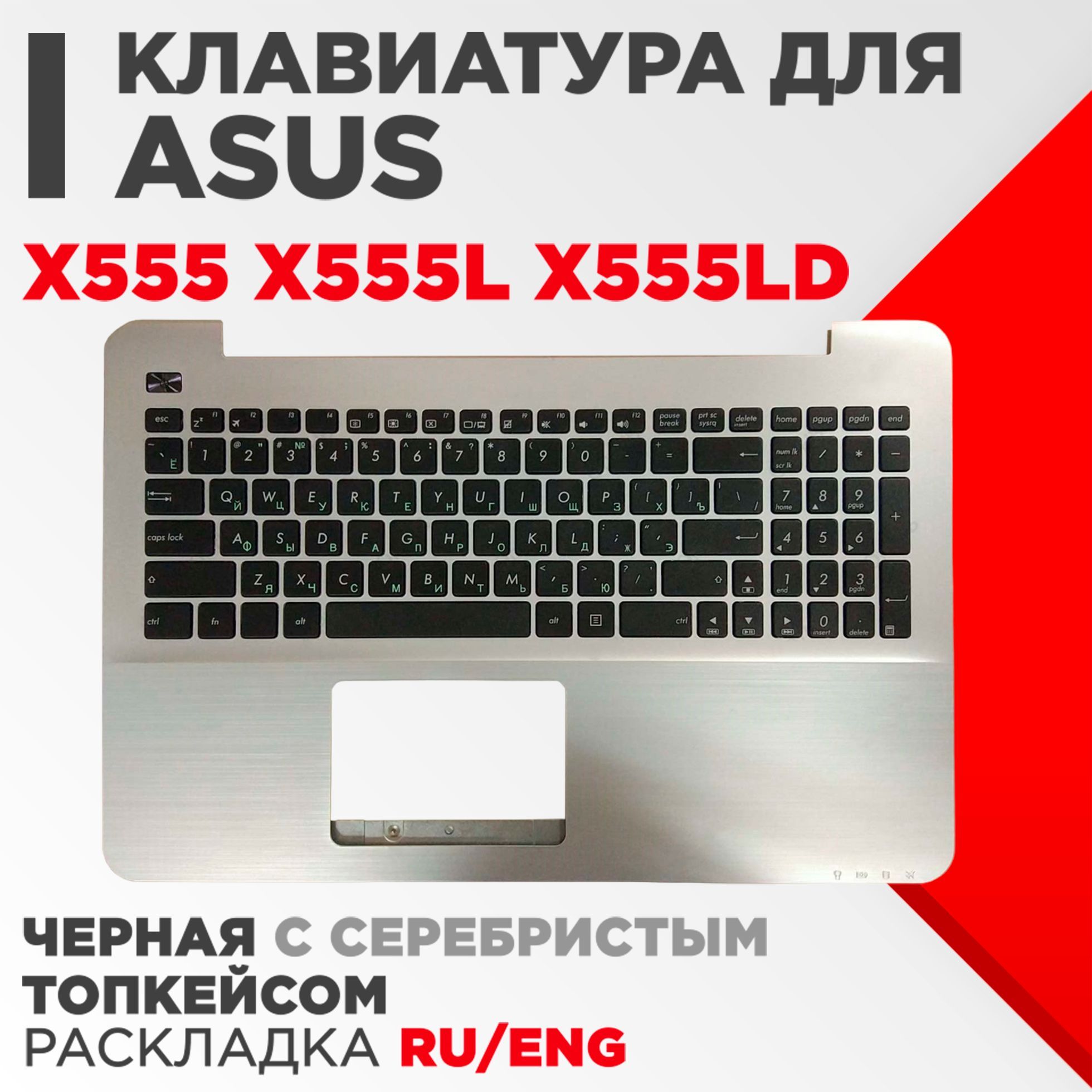 Клавиатура (топ-панель) VB для ноутбука Asus X555, X555L, X555LD черная с серебристым топкейсом