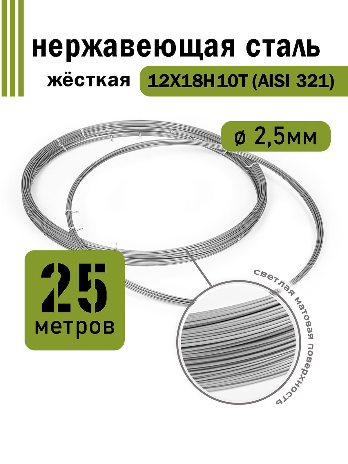 Проволока нержавеющая жесткая 2,5 мм в бухте 25 метров, сталь 12Х18Н10Т (AISI 321)