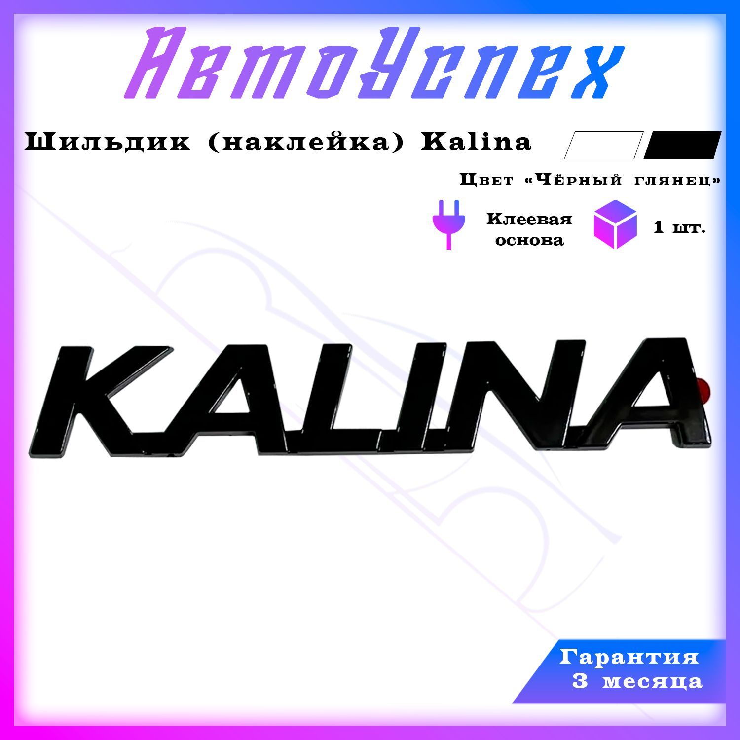 Шильдик (эмблема, наклейка на авто) надпись Kalina / Лада Калина / Lada /  Цвет черный глянец / Размеры 13.6x2.3 см - купить по выгодным ценам в  интернет-магазине OZON (1118067063)