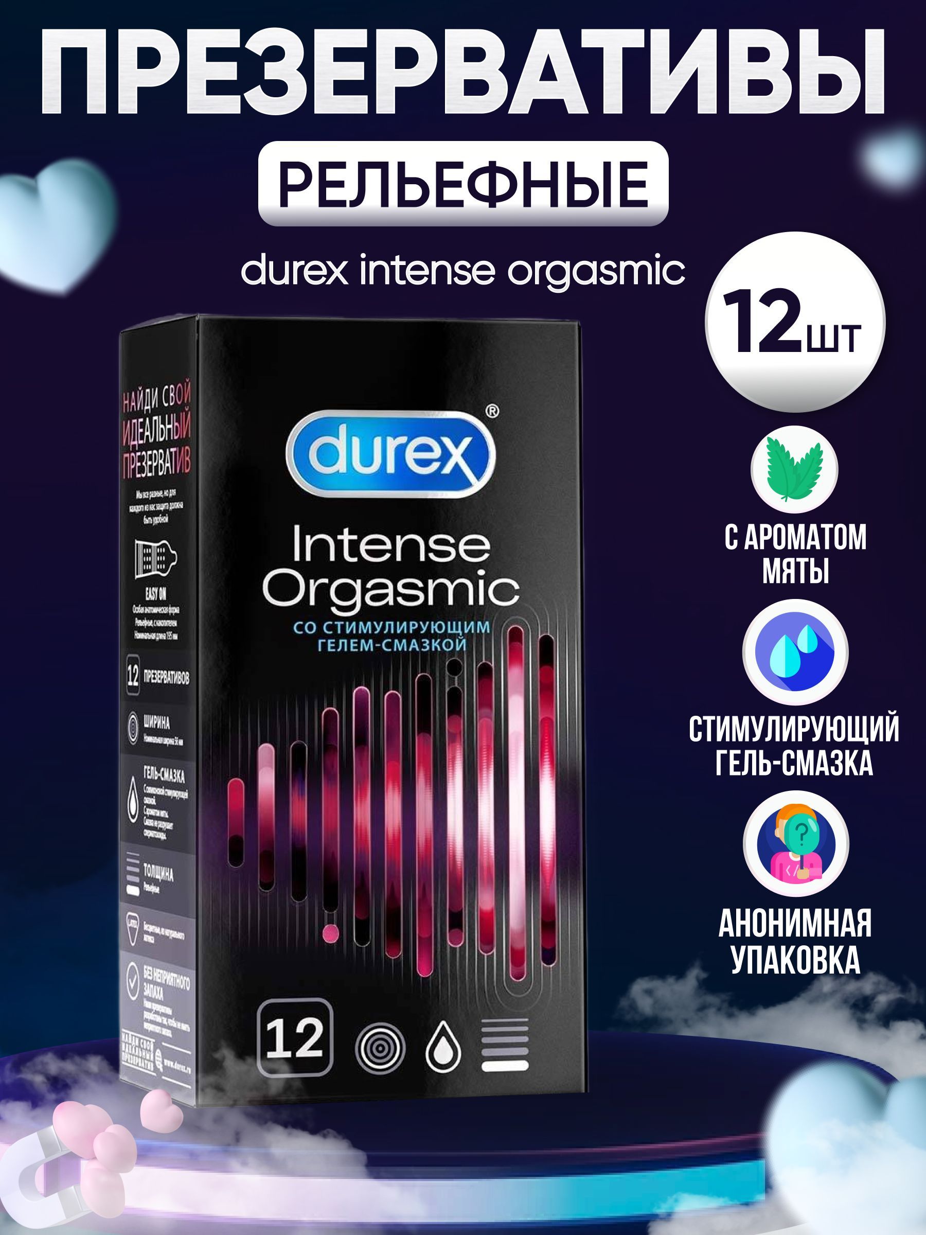 Презервативы Durex Intense Orgasmic рельефные, со стимулирующим  гелем-смазкой, 12 шт