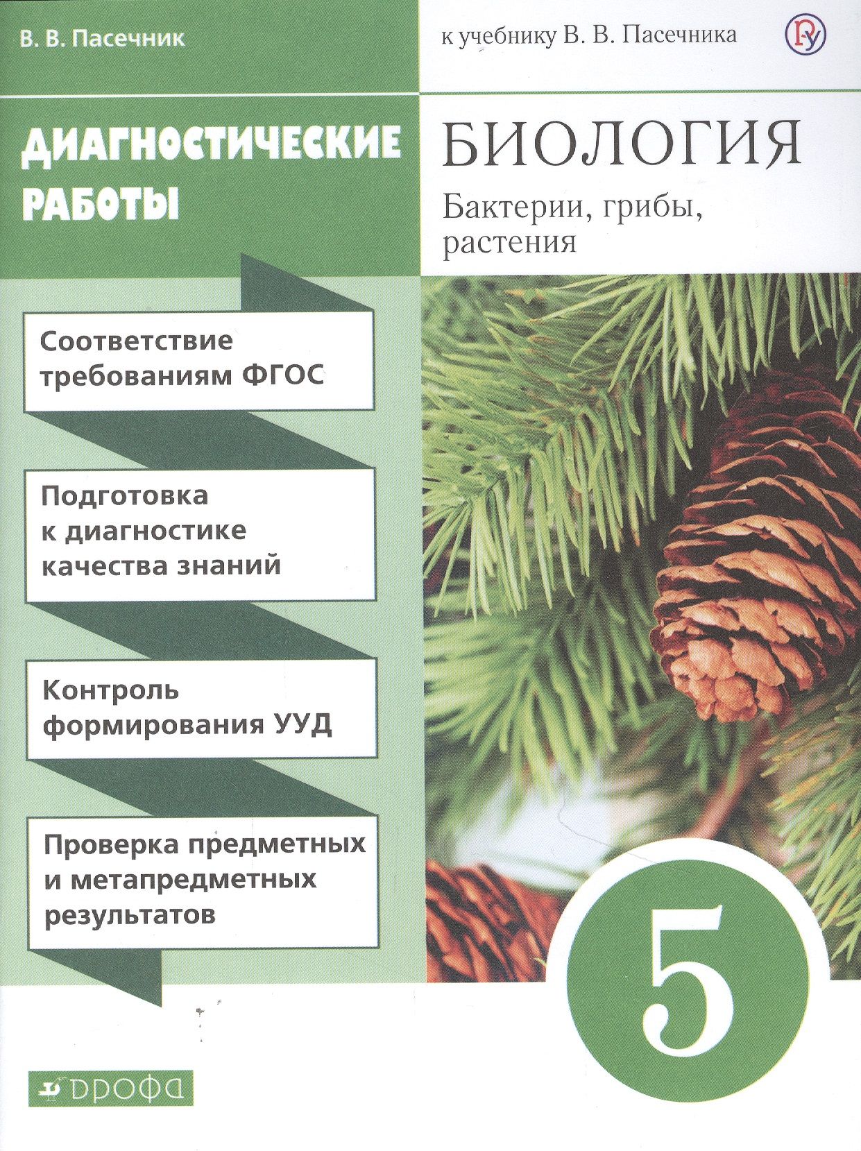 Биология. Бактерии, грибы, растения. 5 класс. Диагностические работы к  учебнику В.В. Пасечник - купить с доставкой по выгодным ценам в  интернет-магазине OZON (1546416051)