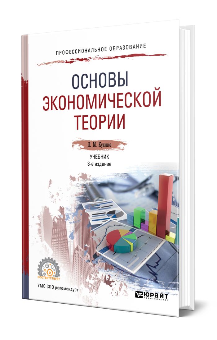 Основы Экономической Теории | Куликов Леонид Михайлович - Купить С.