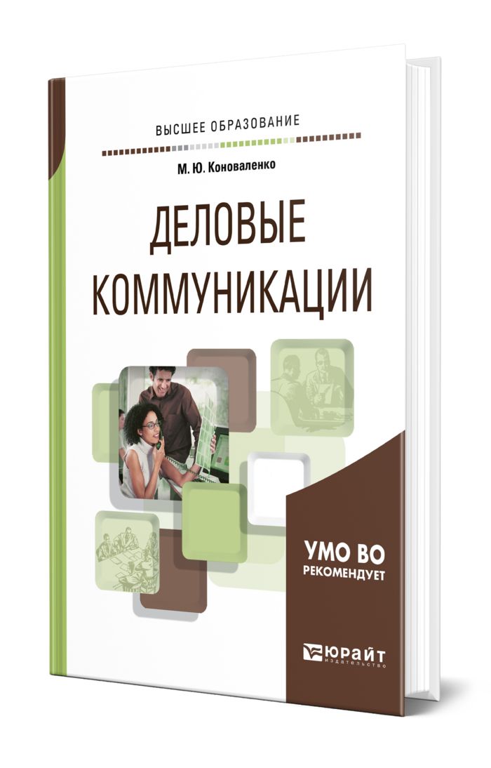 Учебно пособие деловое общение. Учебно пособие деловое общение