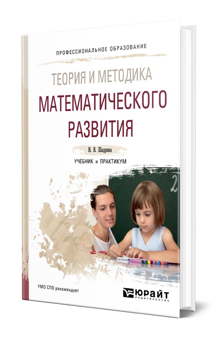 Развитие учебники. Теория и методика математического развития. Щербакова теория и методика математического развития дошкольников. Теория и методика математического развития дошкольников учебник. Теория и методика математического развития фото.