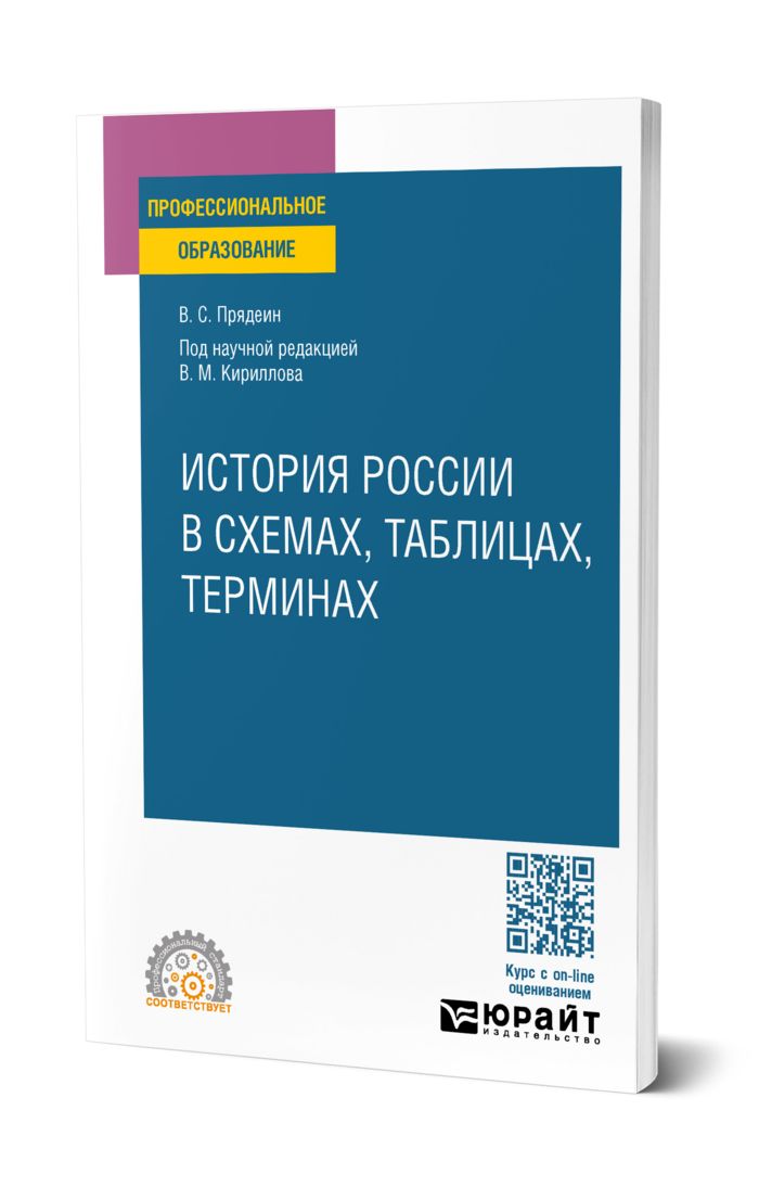 Прядеин в с история россии в схемах таблицах терминах и тестах