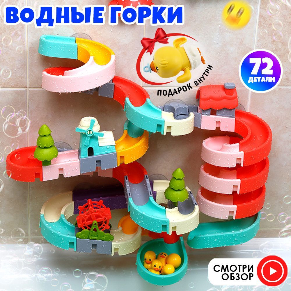 Игрушка для ванны/ игрушка для купания на присосках водные горки/конструктор  для купания 72 элемента - купить с доставкой по выгодным ценам в  интернет-магазине OZON (1325145478)