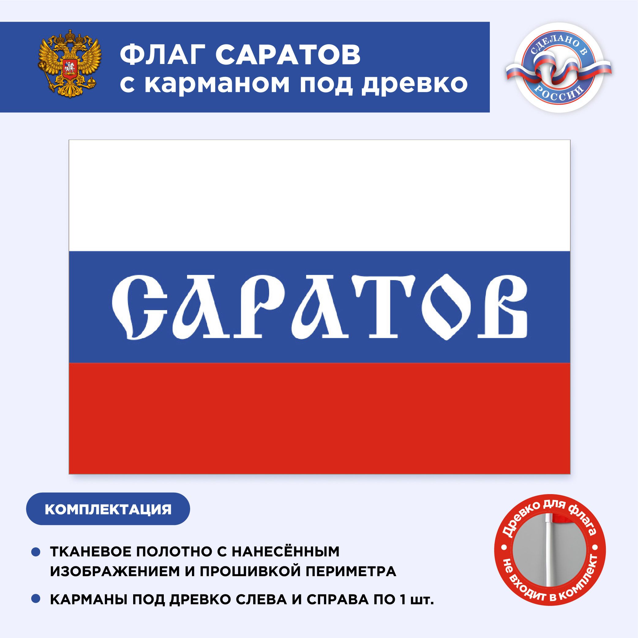 Флаг России с карманом под древко Саратов, Размер 1,05х0,7м, Триколор, С  печатью - купить Флаг по выгодной цене в интернет-магазине OZON (497229767)