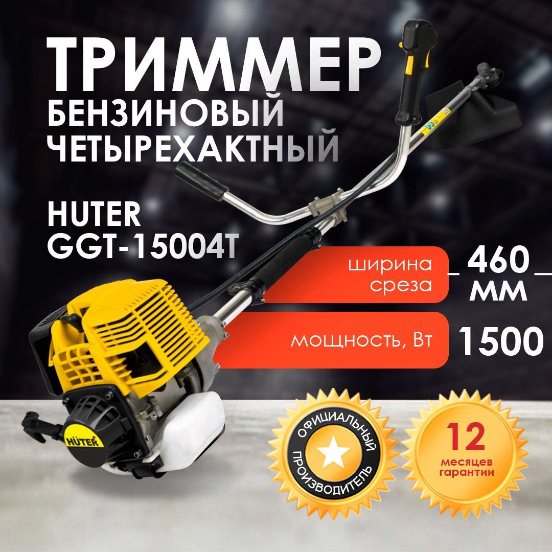 Бензиновый триммер GGT-15004Т (четырёхтактный) Huter