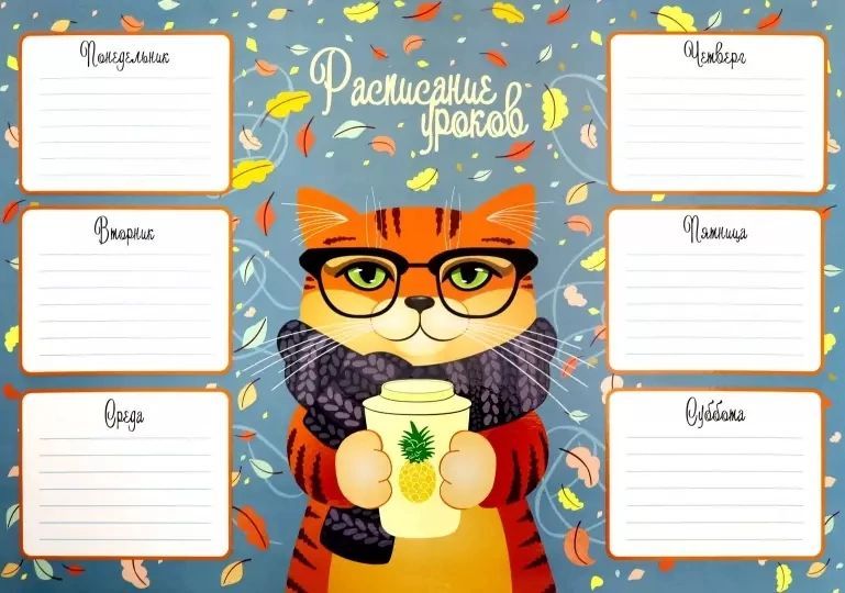 Расписание уроков шаблон распечатать для девочек