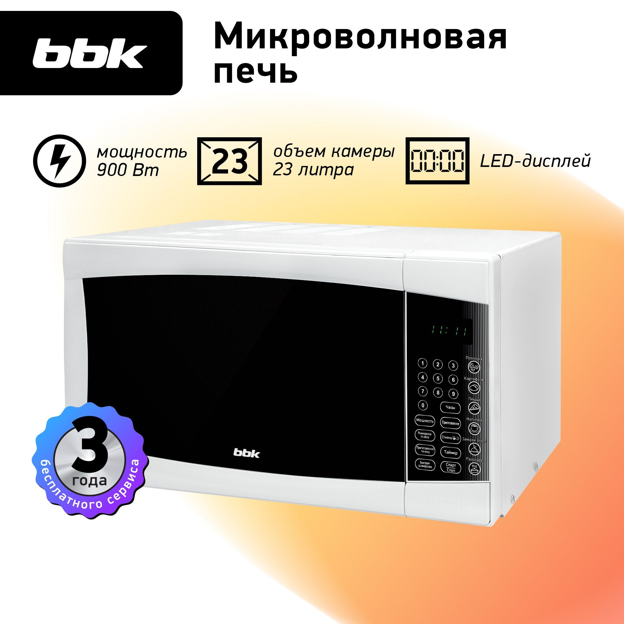 МикроволноваяпечьBBK23MWS-915S/Wбелый,объем23л,мощность900Вт,автоменю,блокировкаотдетей