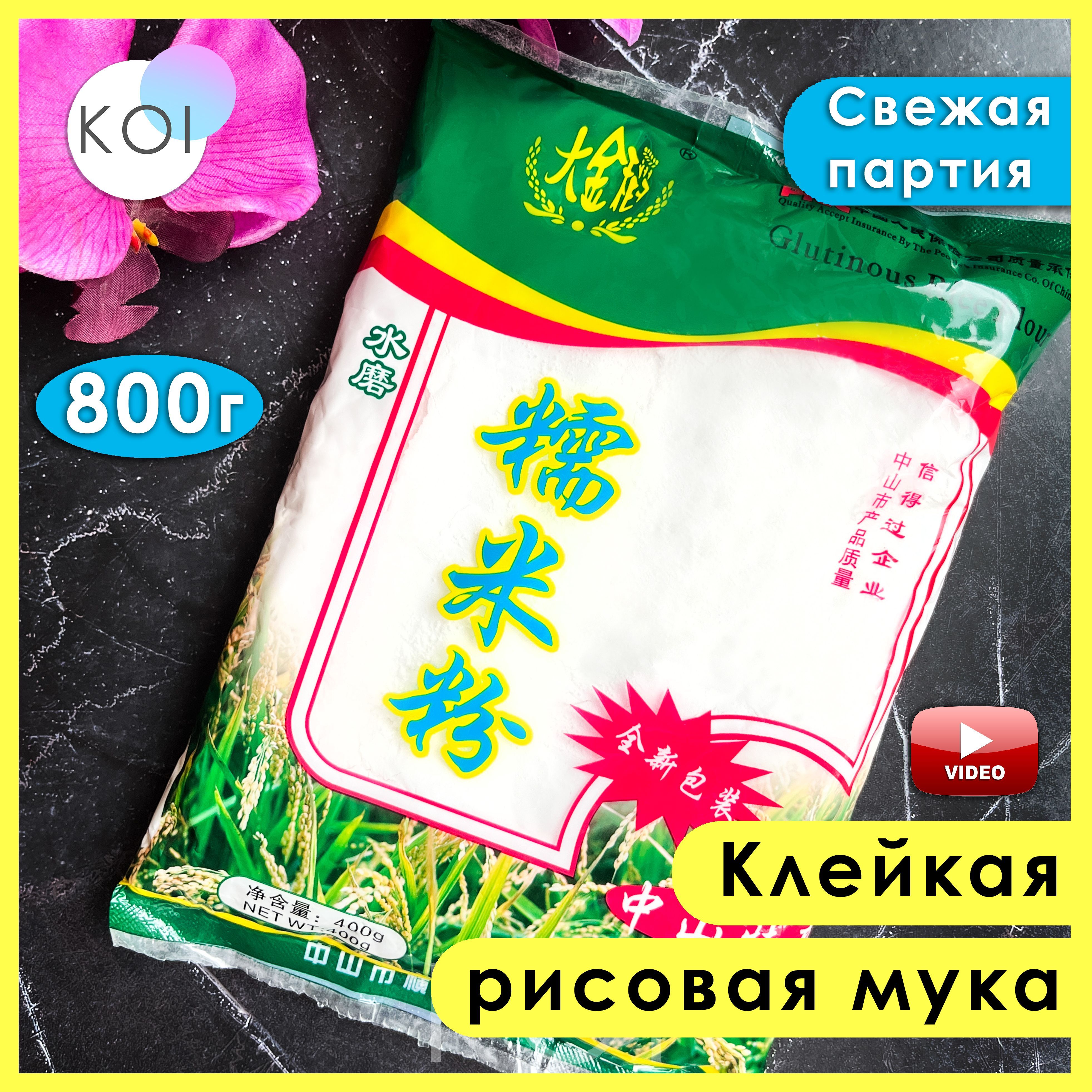 Клейкая рисовая мука универсальная для моти, Премиум сорт, Китай, 800г. (2  пакет х 400г.) - купить с доставкой по выгодным ценам в интернет-магазине  OZON (1121890751)