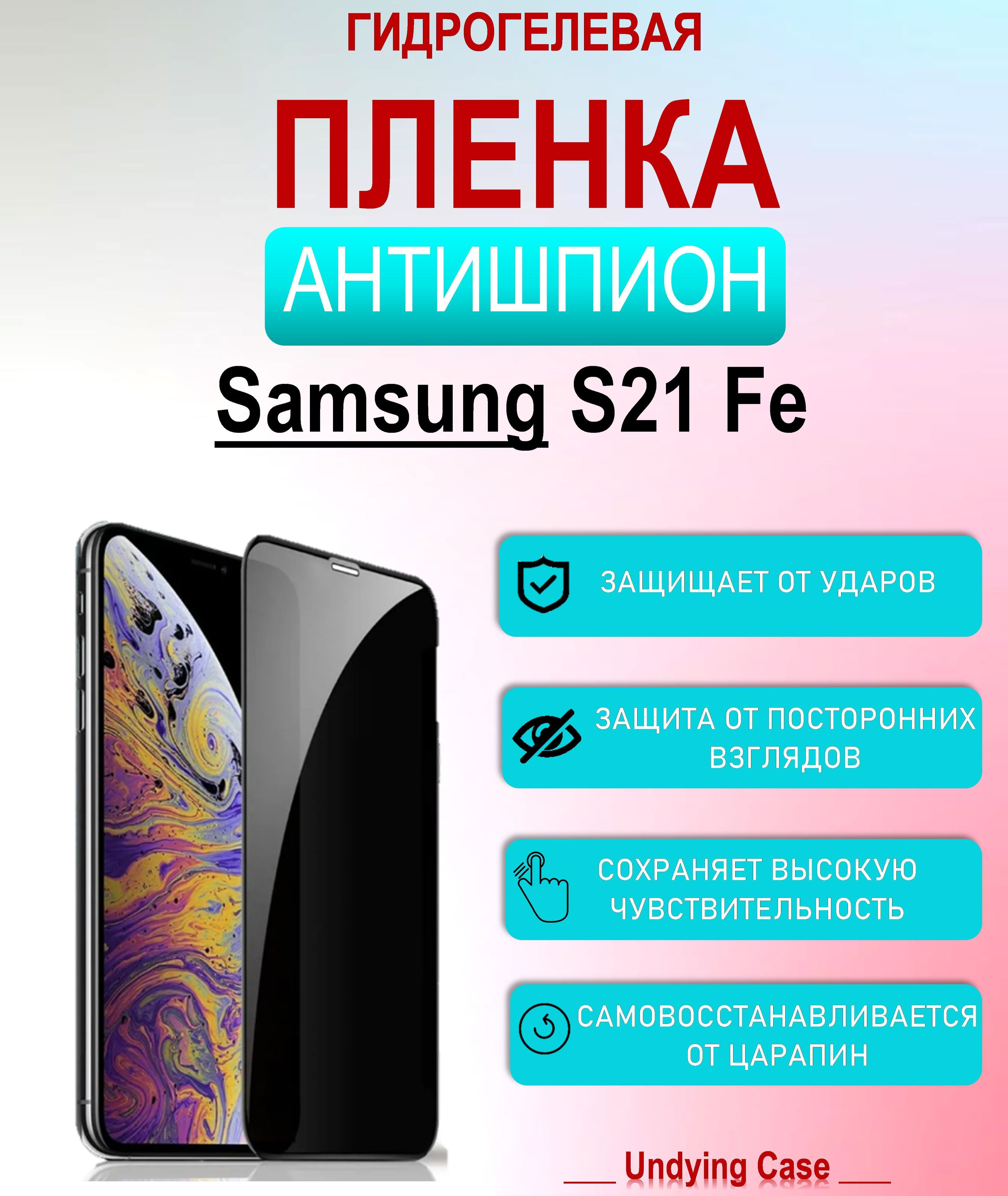 Пленка Антишпион Samsung S21 – купить в интернет-магазине OZON по низкой  цене