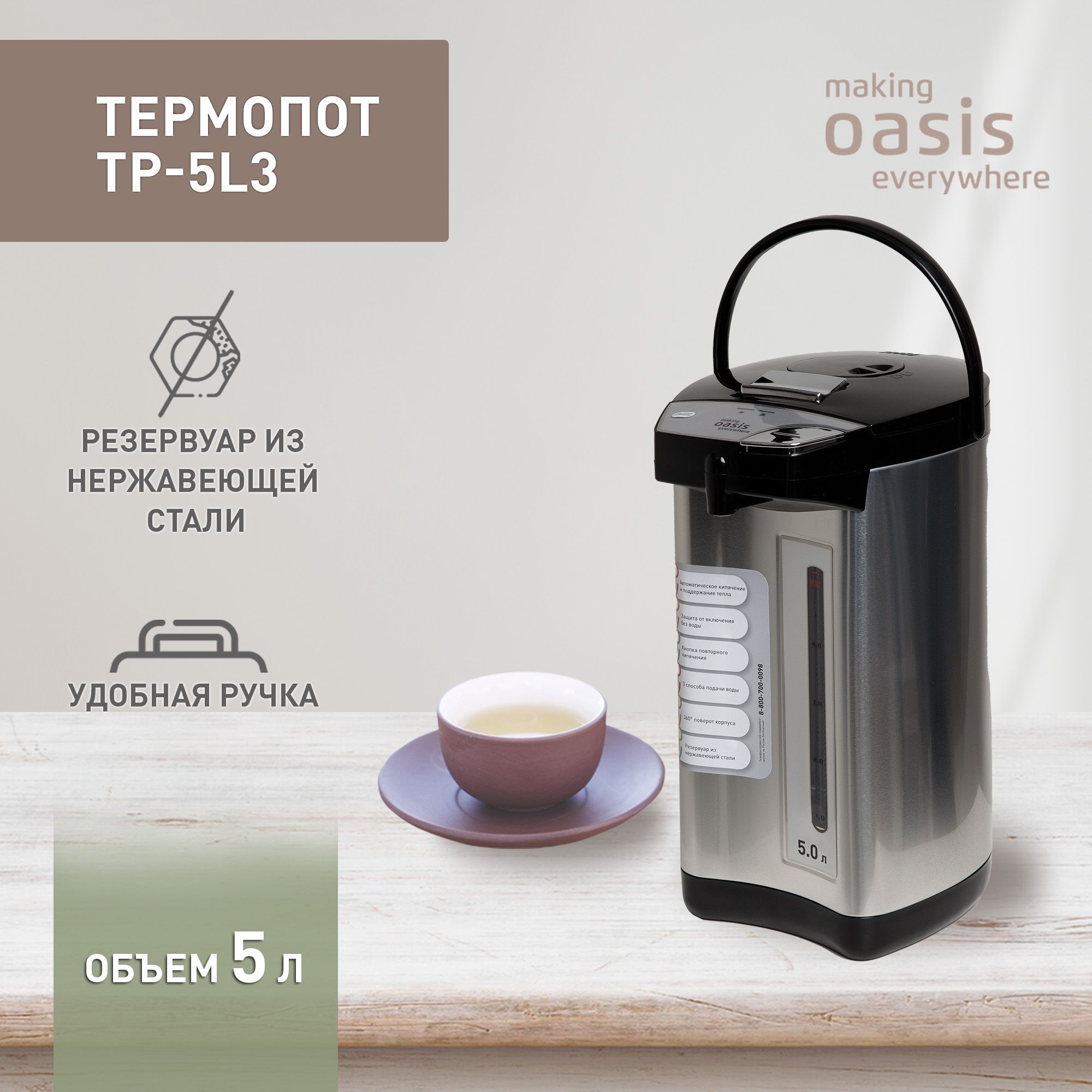 Термопотэлектрический5лmakingOasiseverywhereTP-5L3900Вт,электрочайник