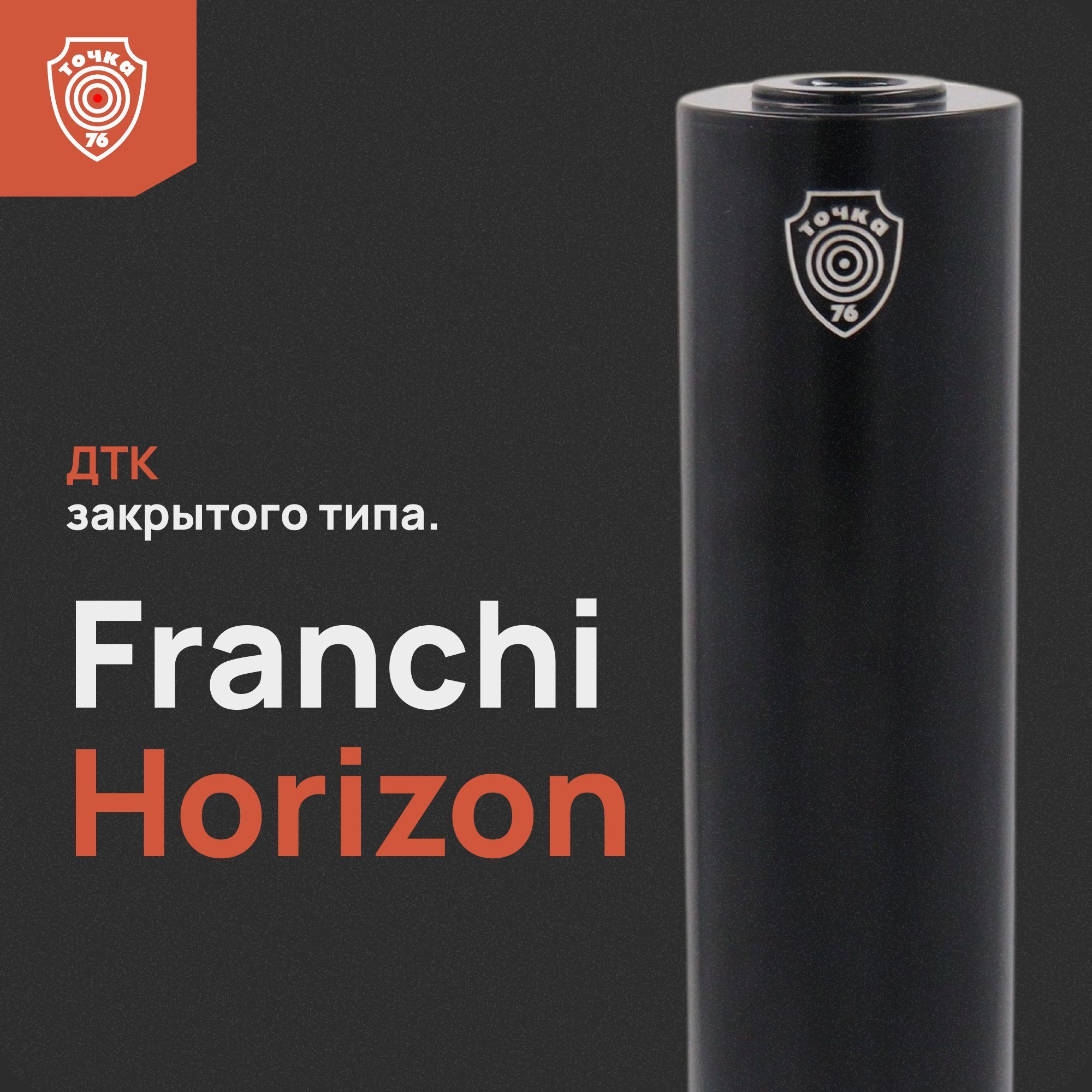 ДТК "Franchi Horizon" 250 мм, ДТК закрытого типа, Точка 76