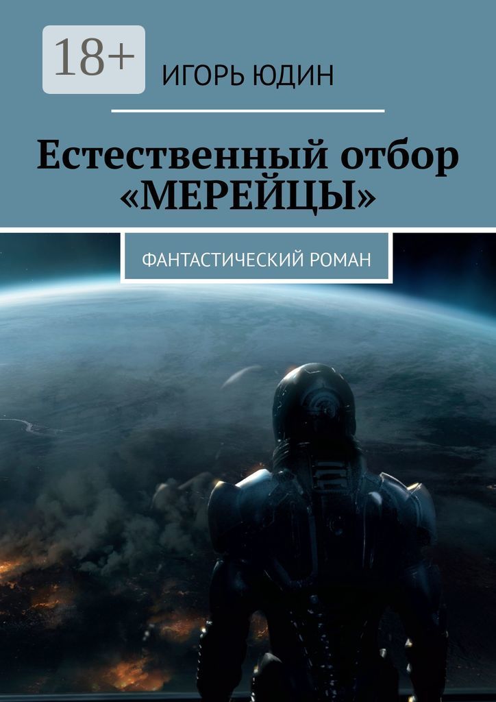 Книга арена. Фантастические романы. Арена книга. Поле боя земля книга. Искатель битва за землю.