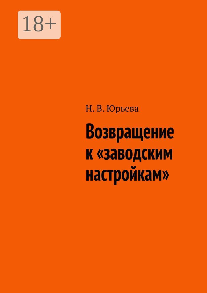 Возвращение к заводским настройкам