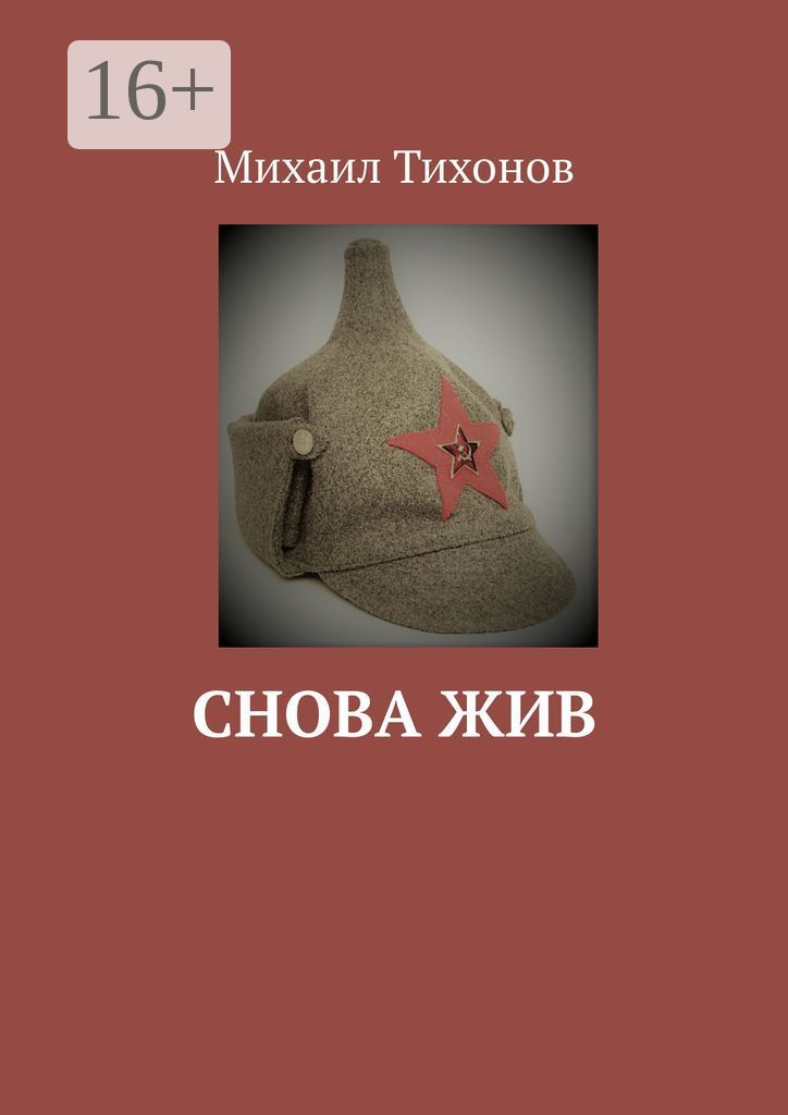 снова быть живым. какая странная душа после диагноза. я снова живой книга. снова живой аудиокнига. жив еще букашкин.