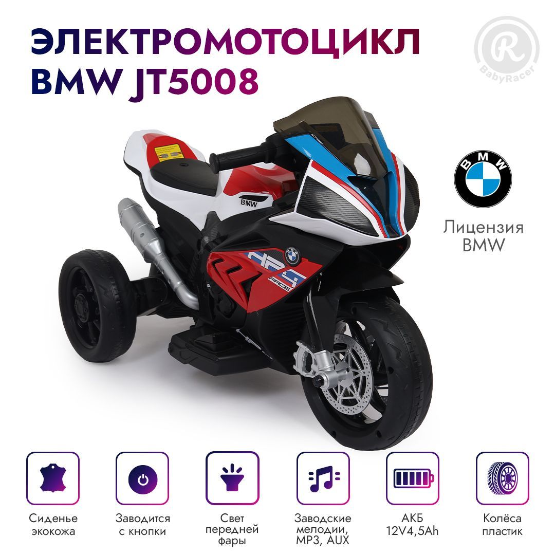 BabyRacer Детский электромотоцикл BMW JT5008 (Лицензия), с аккумулятором,  для дома и улицы. - купить с доставкой по выгодным ценам в  интернет-магазине OZON (1079423318)