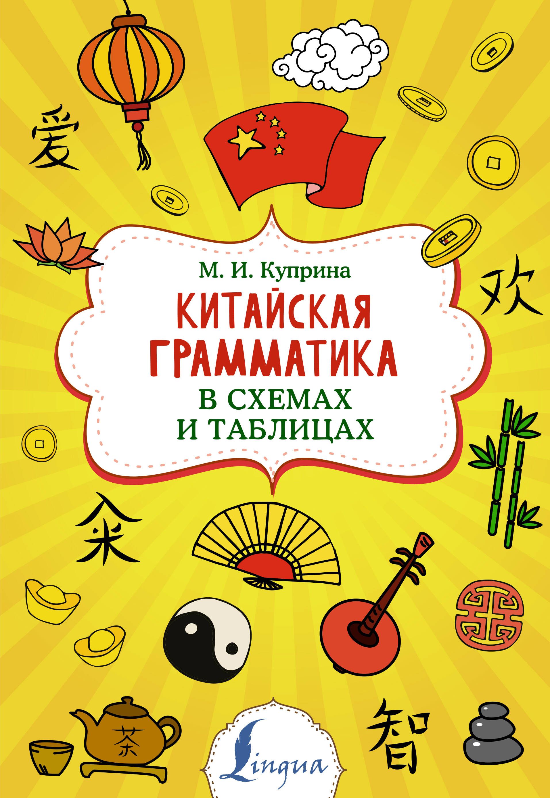 Грамматика китайского языка в таблицах скачать