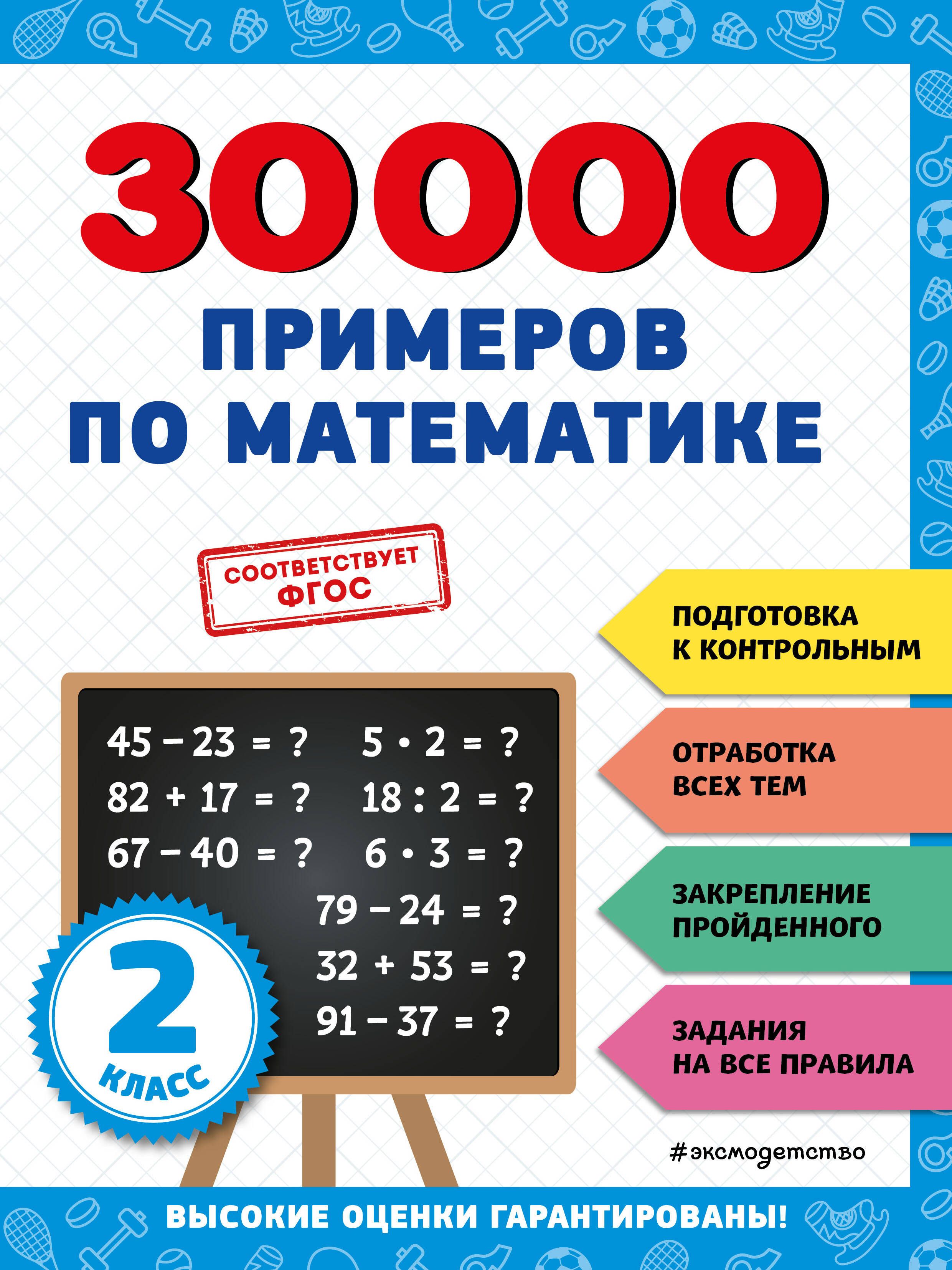 30000 примеров по математике: 2 класс - купить с доставкой по выгодным  ценам в интернет-магазине OZON (1408219194)